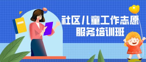 巾幗領航，筑夢未來 基層婦聯領頭雁培訓與社區兒童成長快樂家園建設